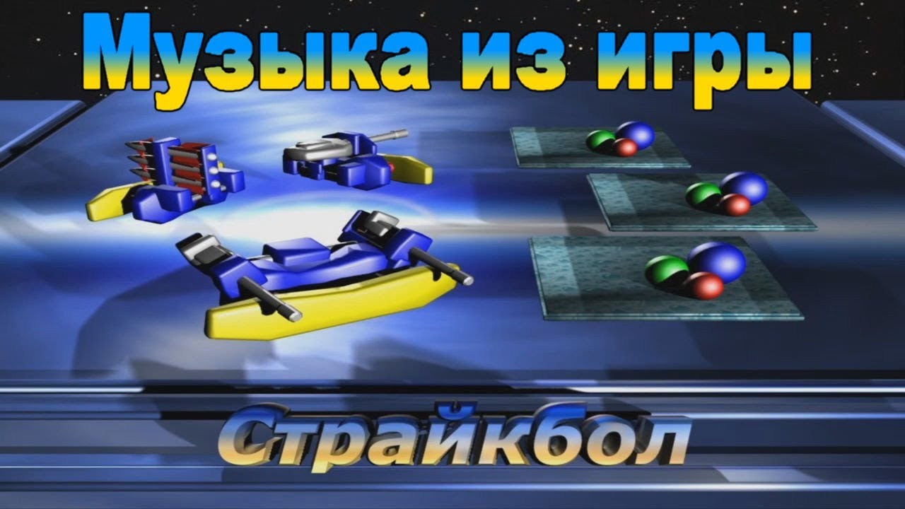 OST ⦁ Страйкбол - Тема 3