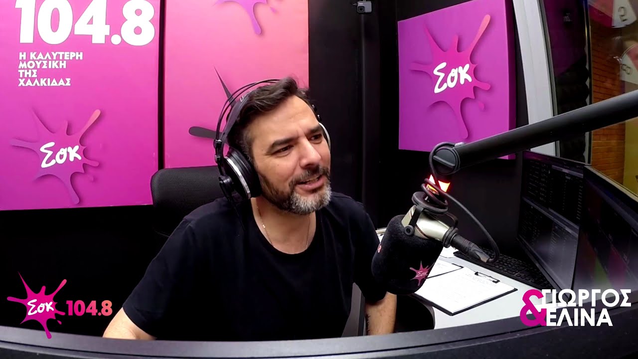 ΠΩΣ ΛΕΓΕΤΑΙ Ο ΑΓΙΟΣ ΠΟΥ ΝΕΥΡΙΑΖΕΙ ΕΥΚΟΛΑ || ΑΝΕΚΔΟΤΟ || SokMorningShow || SokFM 104.8