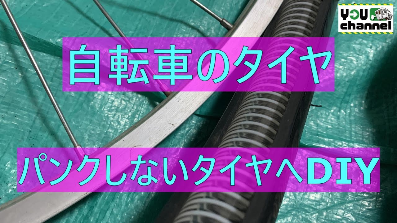 自転車パンク修理(パンクしないタイヤへDIY)