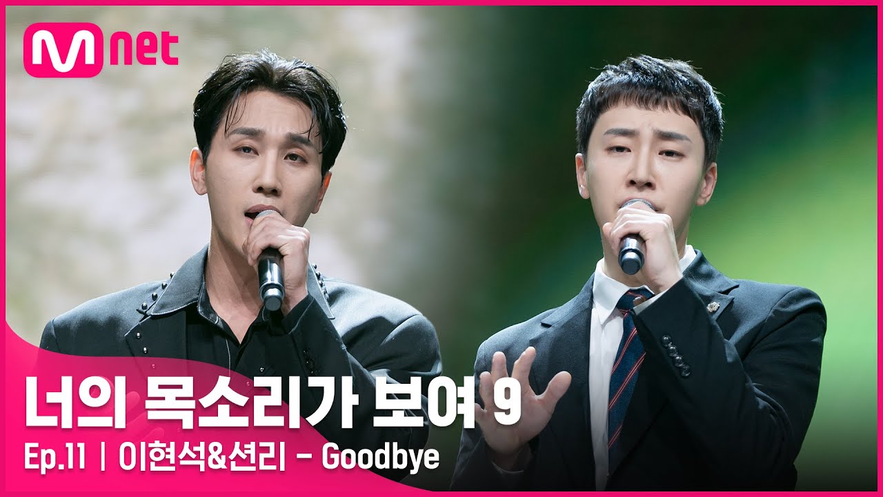 [EN/JP] [11회] 서로 다른 곳에서 바라봤던 무대🎤 아이돌과 아이돌 경호원 '이현석&션리' - Goodbye#너의목소리가보여9 EP.11 | Mnet 220409 방송