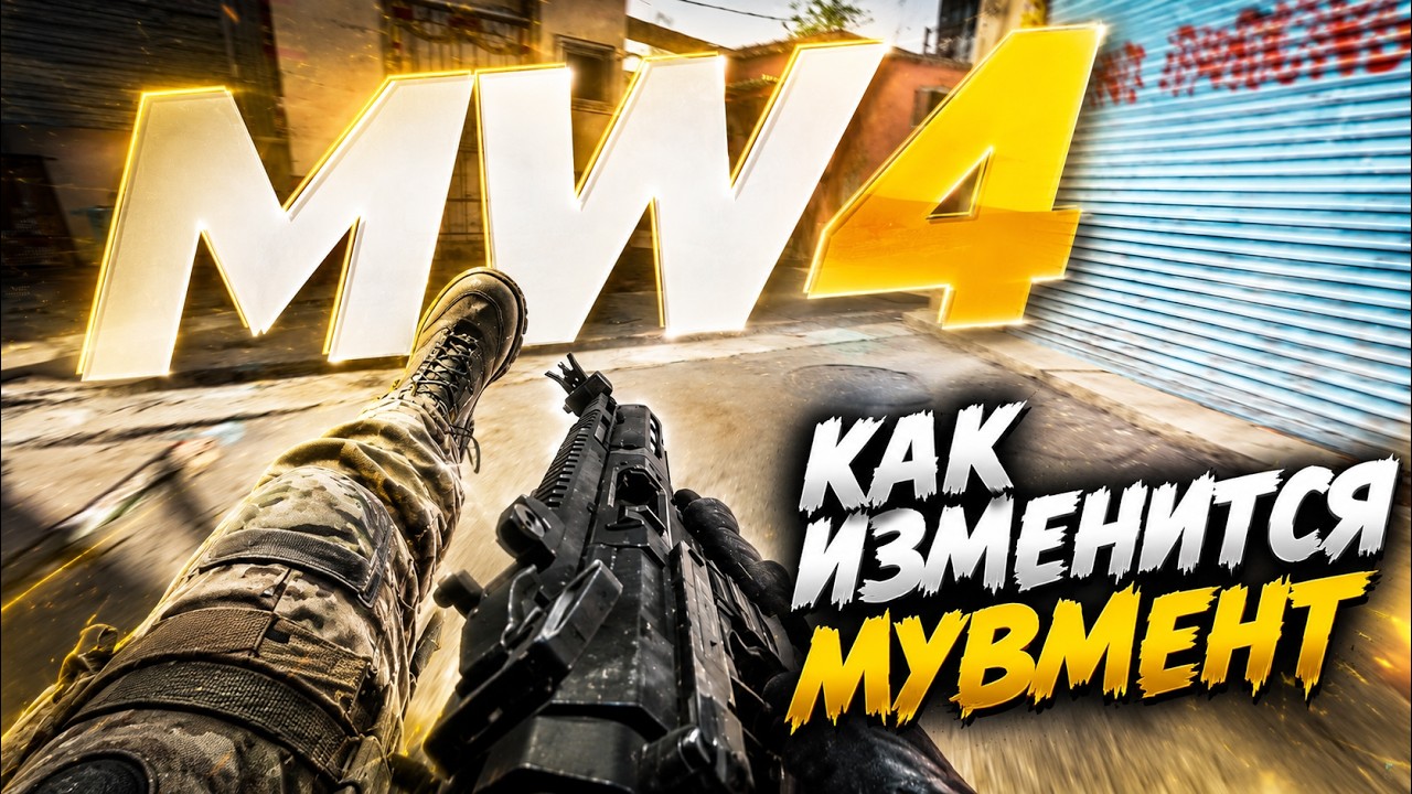 РАЗБОР МУВМЕНТА MODERN WARFARE 4