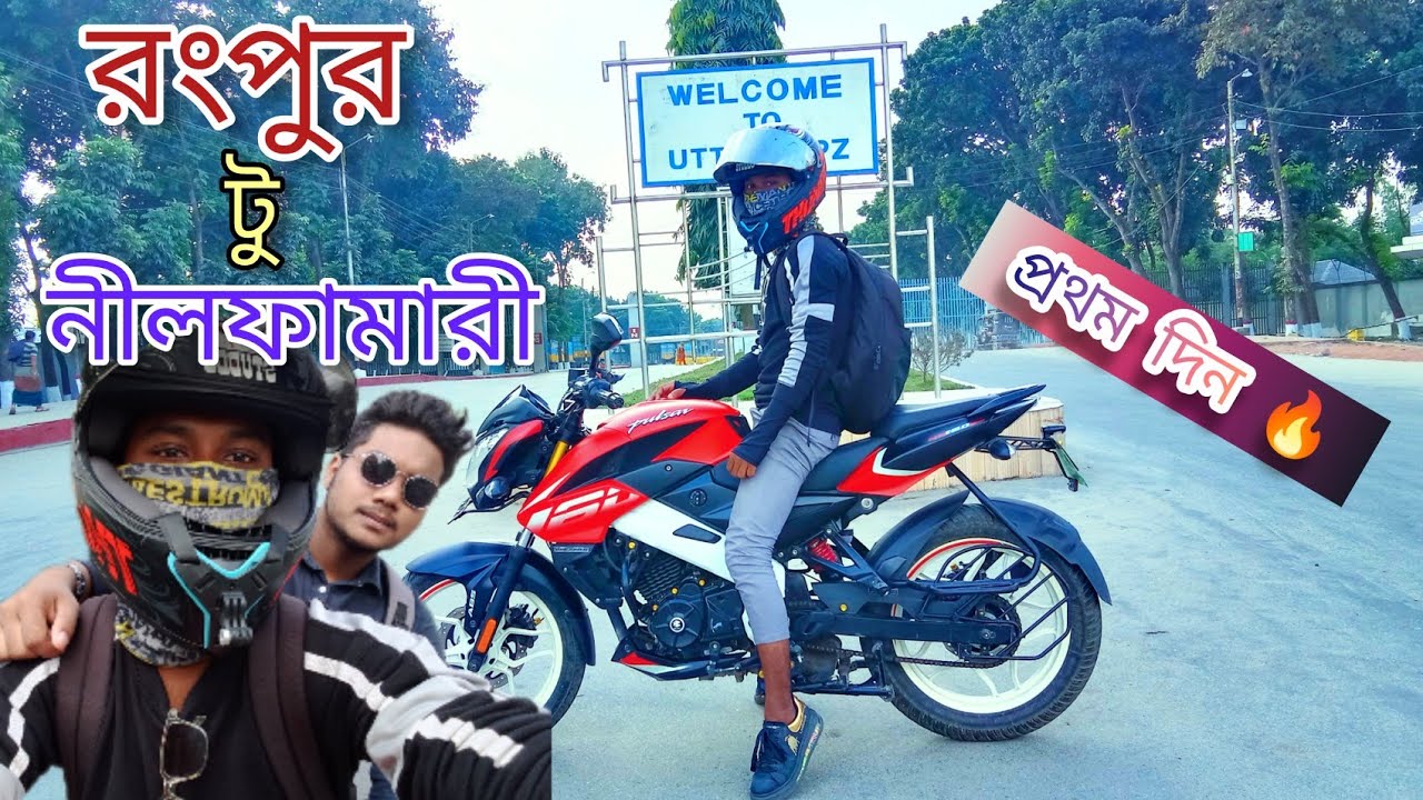 রংপুর  টু নীলফামারী প্রথম  দিন  🔥🏍️ #Fast_Gear 🔥🏍️ Nilphamari   Fast Day Blog @jibonofficial1066 🏍️🔥