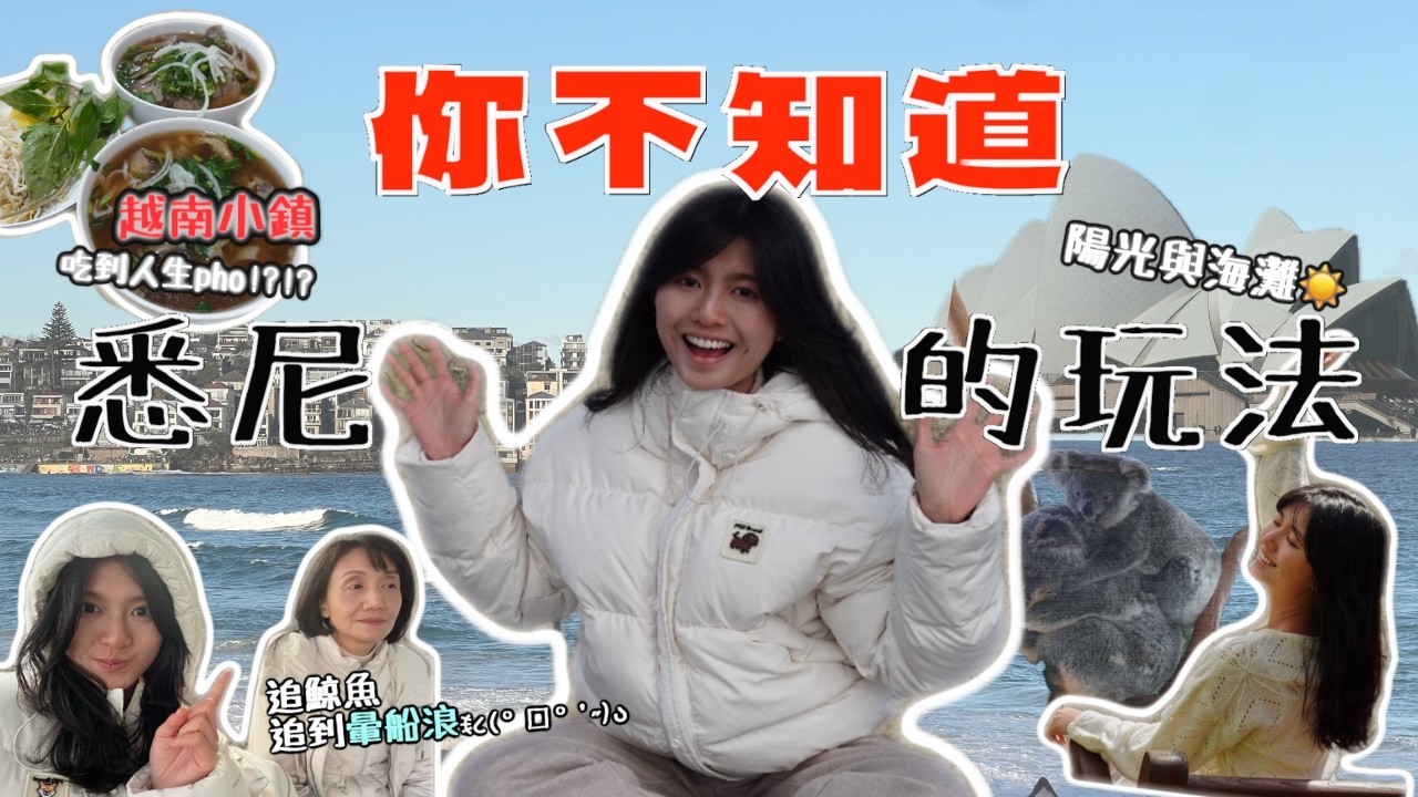 【玩轉悉尼🌍】為了追鯨魚竟然⋯？必去的越南小鎮？🇻🇳 必遊景點｜藍山國家公園、悉尼歌劇院、coogee beach