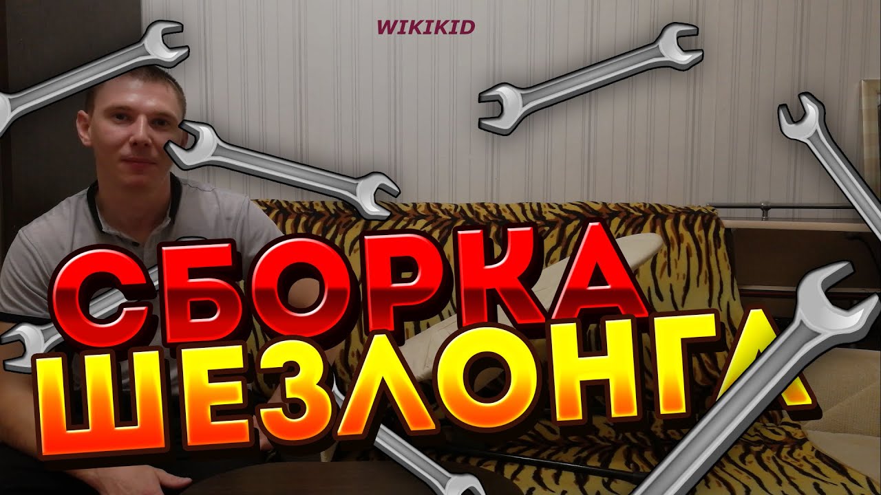 Собираем детский шезлонг 