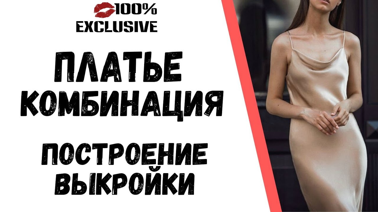ПОСТРОЕНИЕ ВЫКРОЙКИ ПЛАТЬЯ - КОМБИНАЦИИ