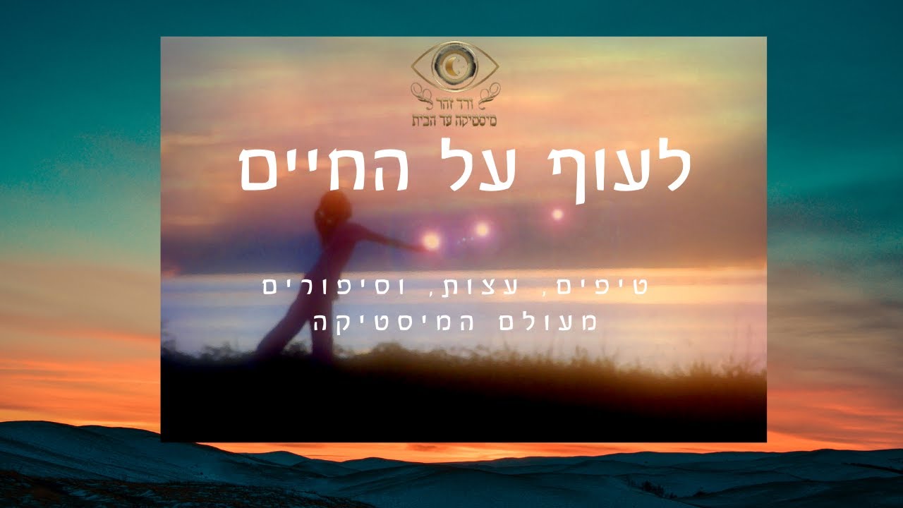 פרק 7: להתיר את הכבלים האנרגטיים של האהבה - איך לנתק קשרים שליליים