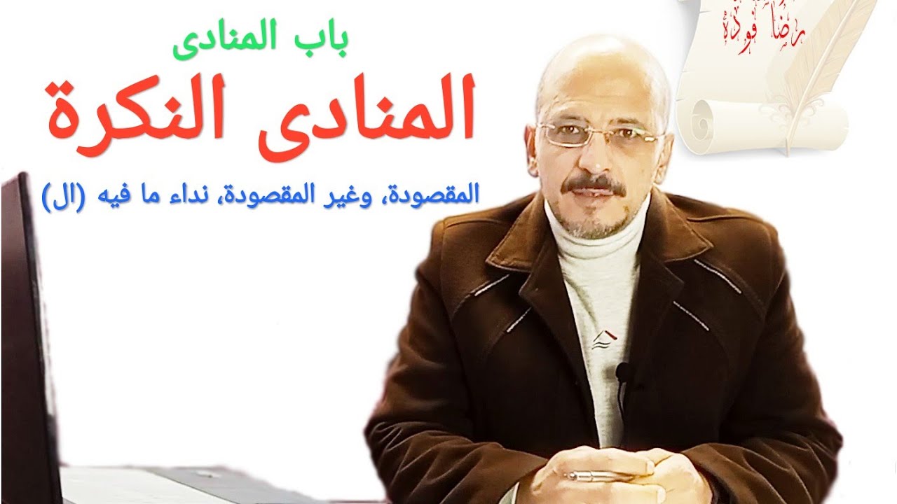 (٢) المنادى ج2 ( النكرة المقصودة وغير المقصودة )