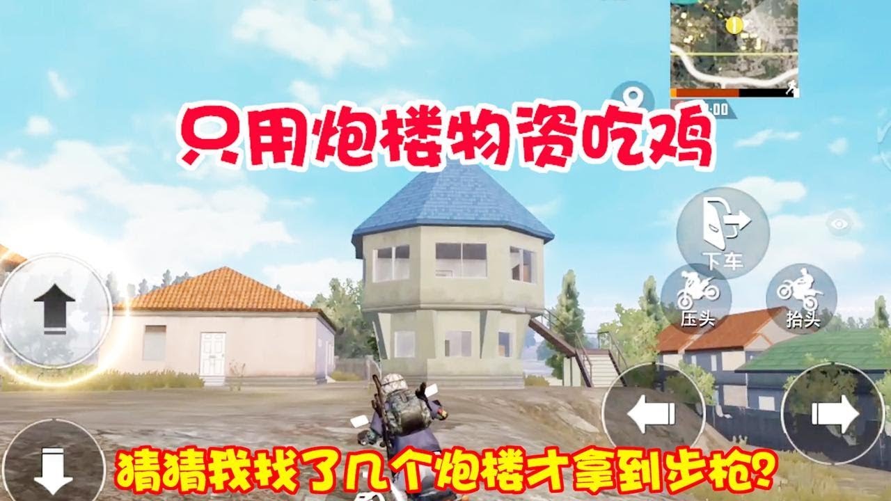 和平精英：全程只用炮楼物资吃鸡！结果剩下不到50人才捡到步枪【暴走的小药】