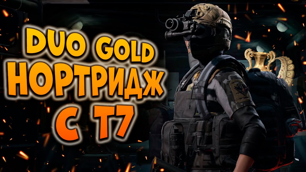 ARENA BREAKOUT! DUO GOLD! НОРТРИДЖ С Т7!