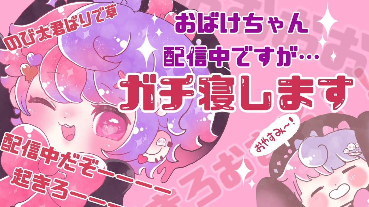 【ガチ寝します】起こすなよ！Don't wake up ! 　#縦枠 #Vtuber