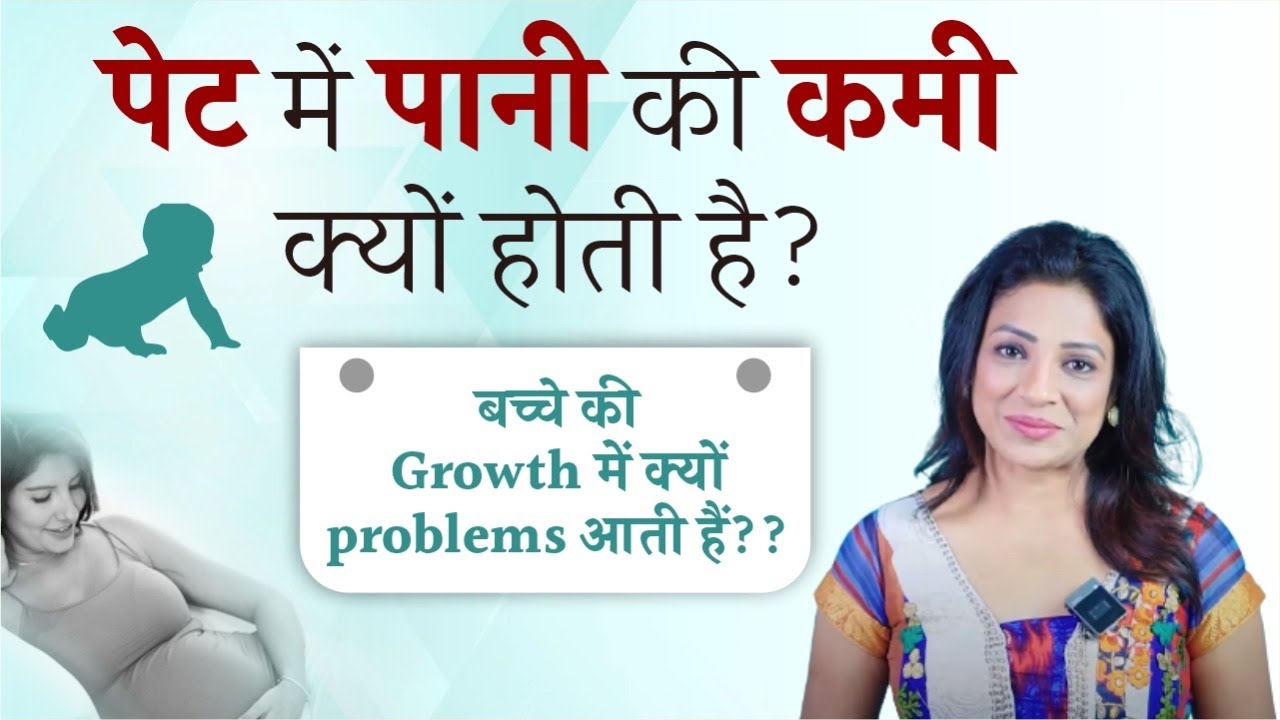 पेट में पानी की कमी क्यों होती है? बच्चे की growth में क्यों problems आती हैं ? Sonal Parihar