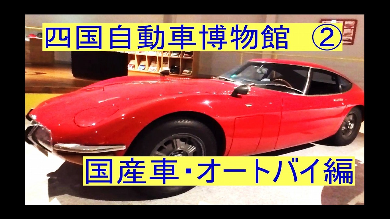四国自動車博物館　②