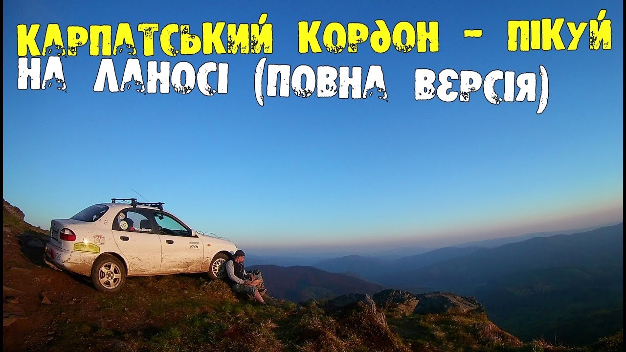 Карпатский кордон 2018 Ланос убежал на Пикуй (полная версия)