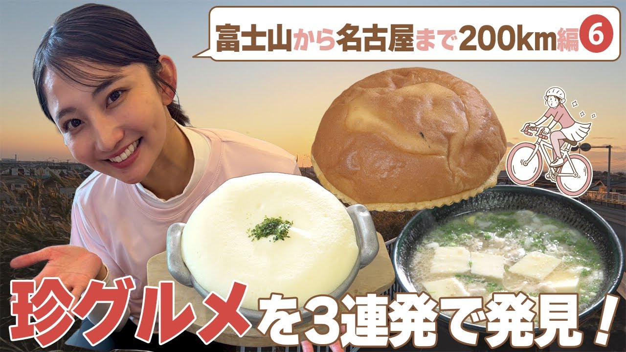 友廣アナびっくりの消える卵スープ／静岡グルメ３連発！／日本最古の卵料理？／ #アジア大会 #瑞穂公園陸上競技場 #友廣南実 #自転車旅 #CBCテレビ