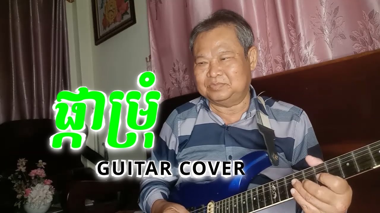 ផ្កាម្រុំ -guitar solo  រៀនហ្គីតា