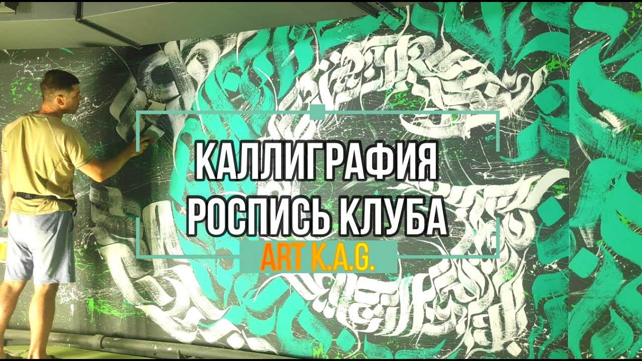 #21 Настенная роспись клуба  /Art K.A.G. / Wall painting