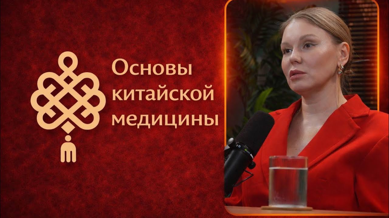 Про основы Традиционной китайской медицины ТКМ