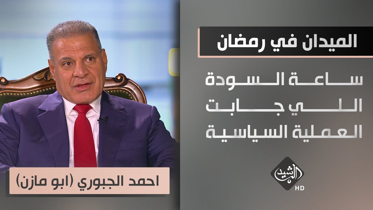 الميدان في رمضان - ضيف الحلقة احمد الجبوري (ابو مازن)