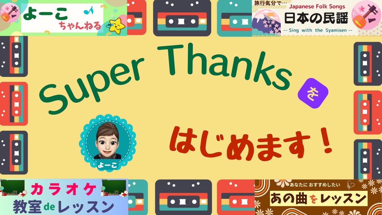 【よーこちゃんねる】で [ SuperThanks ] をはじめます ❣️🌟
