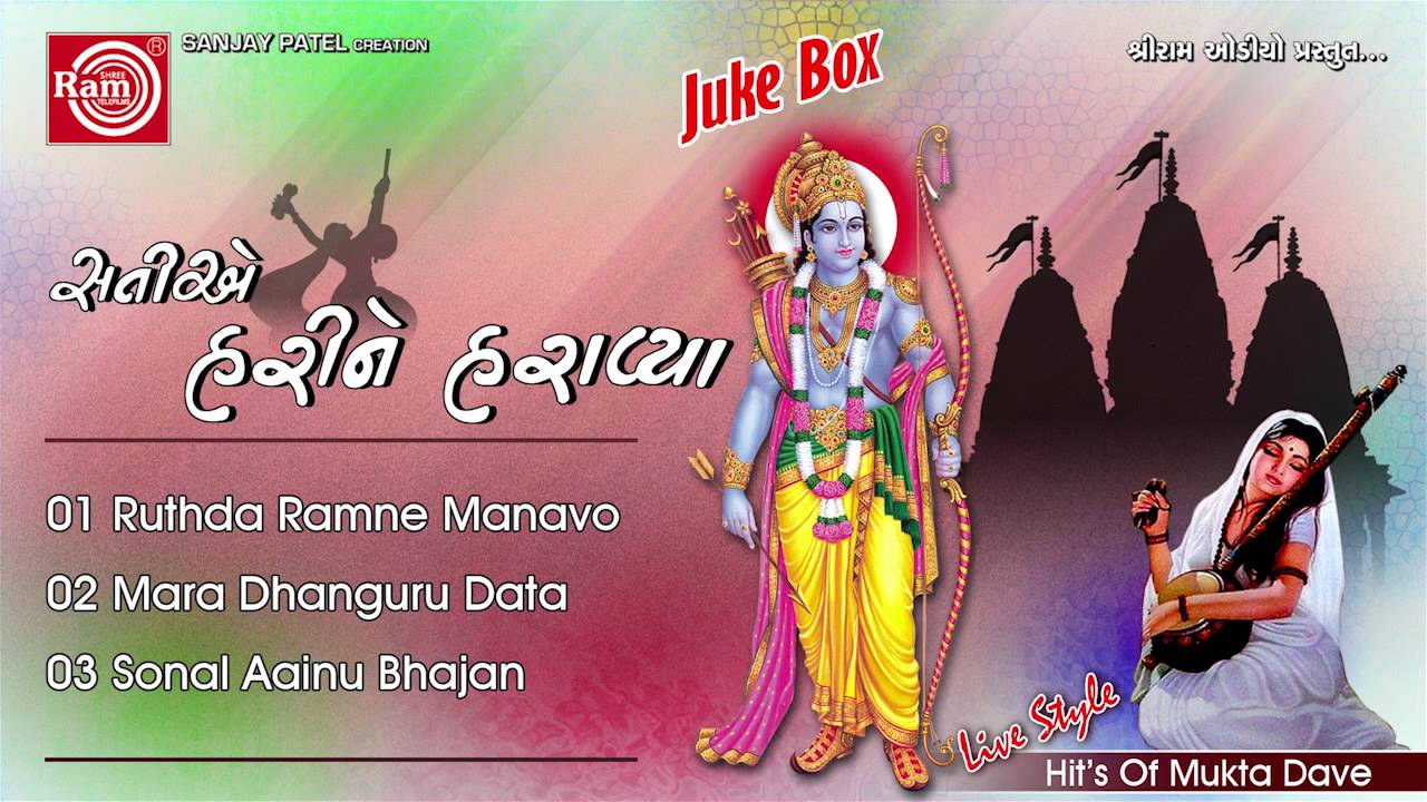 Ruthda Ramne Manavo ||Gujarati Bhajan ||Mukta Dave