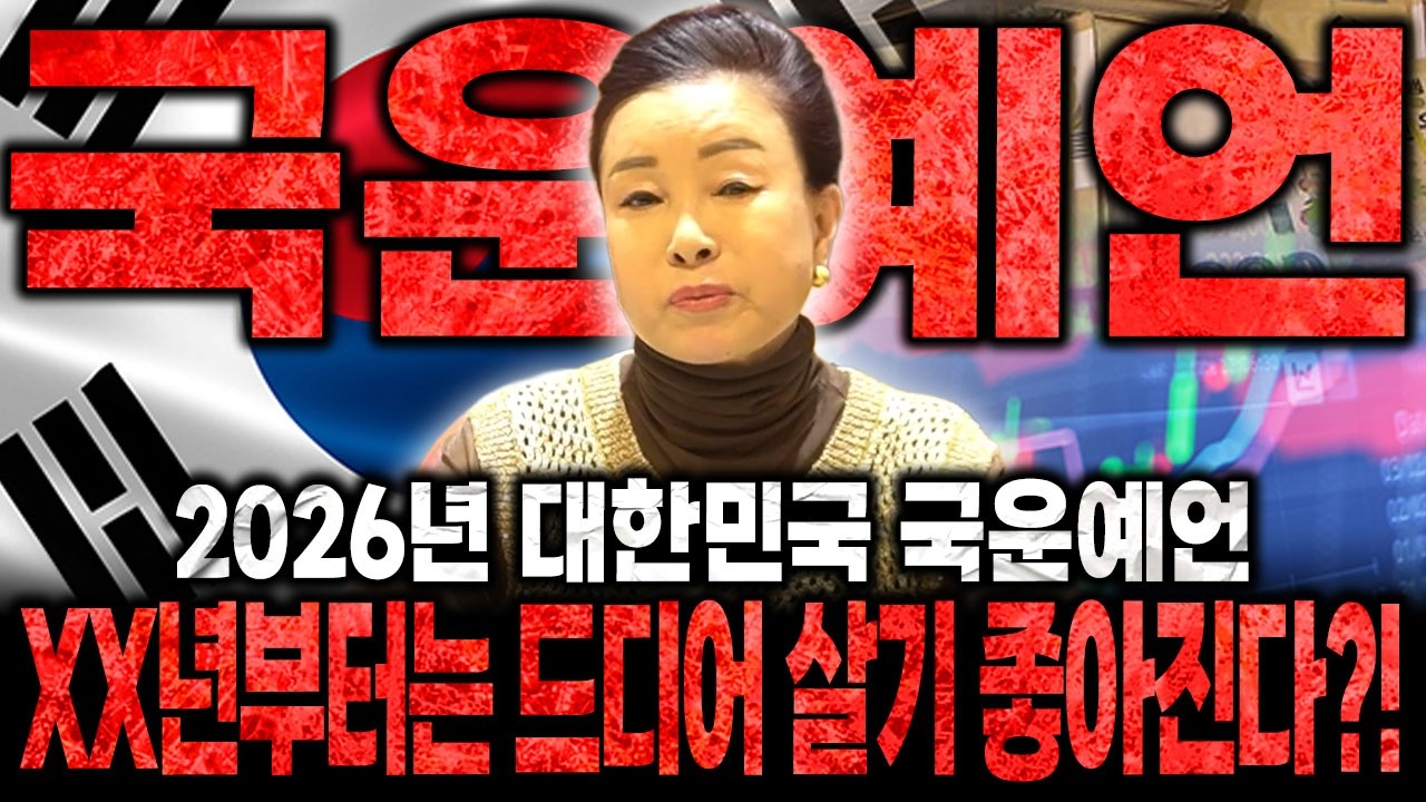 용한 무당이 예언하는 2026년 대한민국의 운명 ! XX년부터는 드디어 살기 좋아진다?! / 국운 , 국운예언 , 대한민국국운