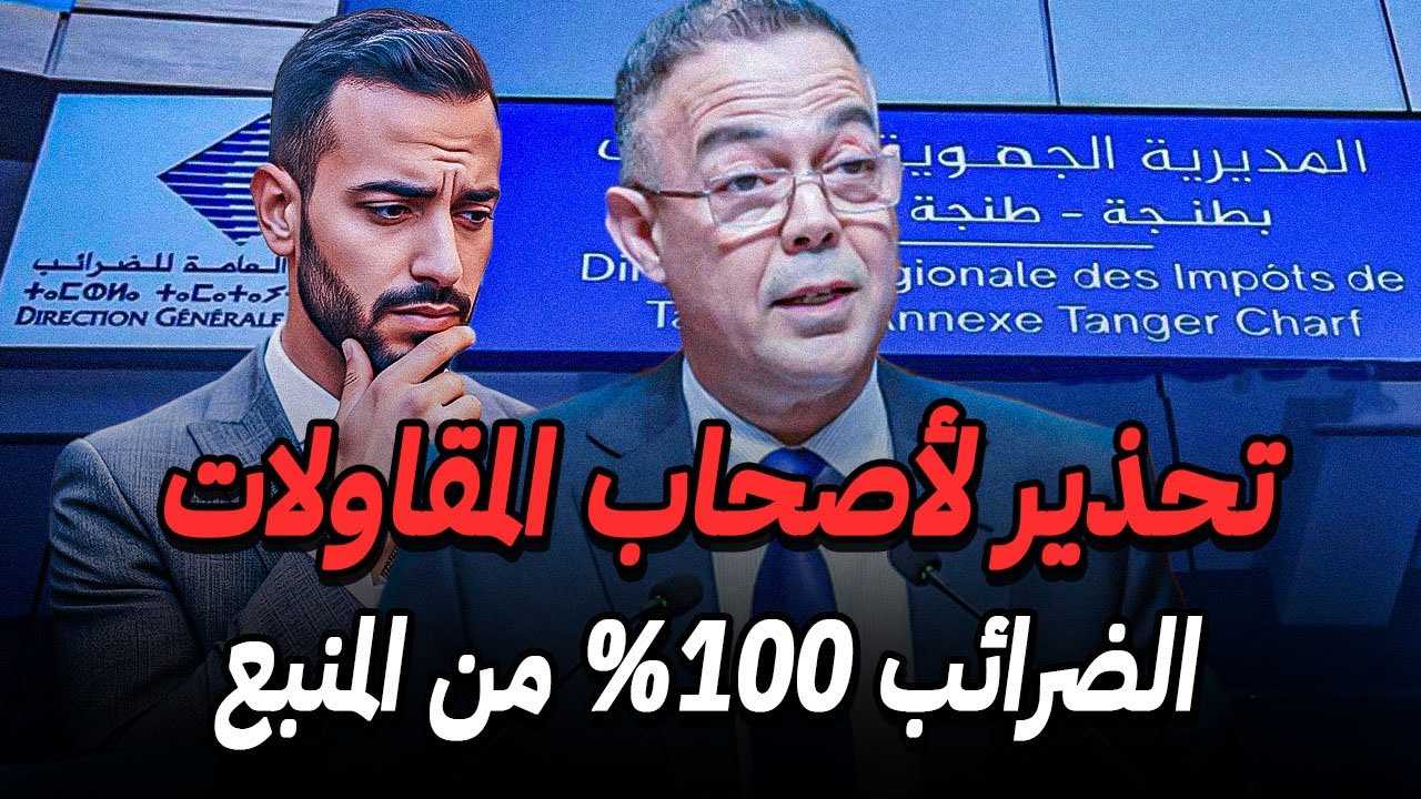 تحذير للمقاولات بالمغرب 🚨 جديد قانون الضريبة و TVA
