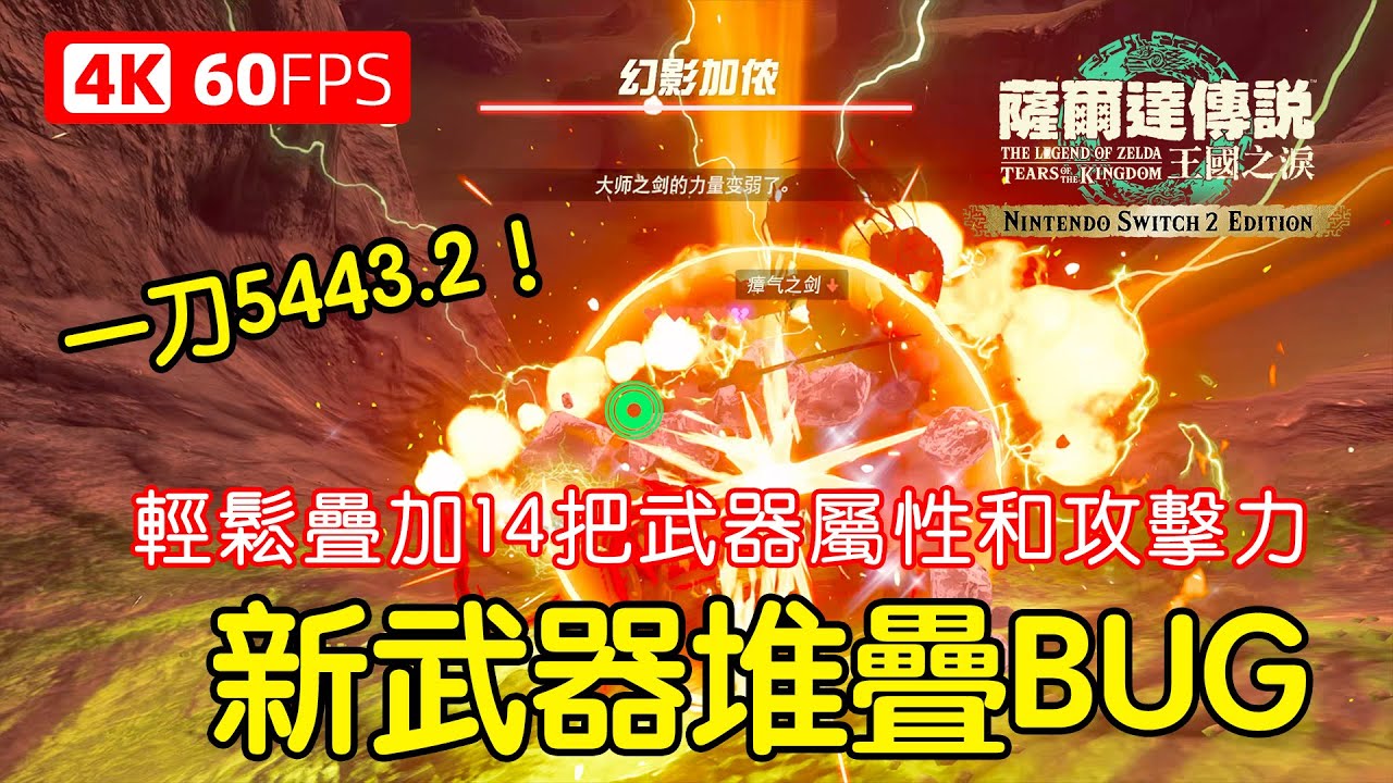 新必殺劍！最新武器堆疊BUG輕鬆獲得14倍攻擊力和多屬性教學～適用Switch 1 & 2版本【Switch 2 王國之淚 加強版】