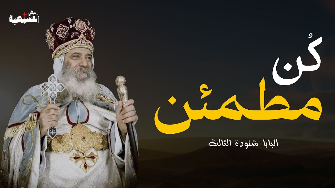 كن مطمئن - البابا شنودة الثالث