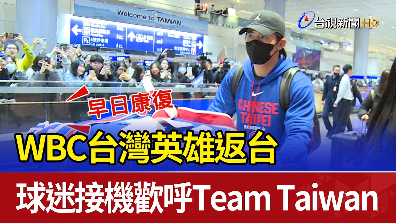 WBC台灣英雄返台 球迷接機歡呼Team Taiwan