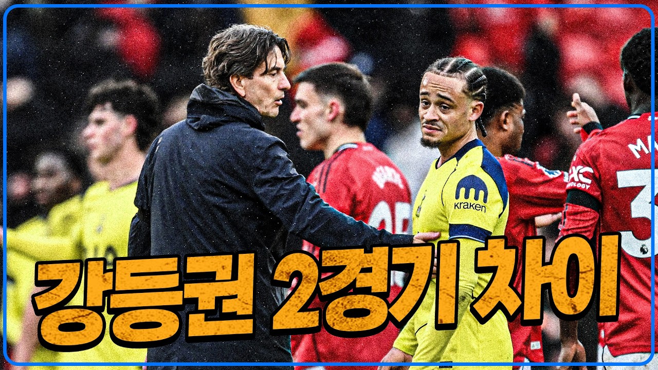 (후토크) 로메로 자폭!! 토트넘 강등될 수도 있다 [맨유vs토트넘]