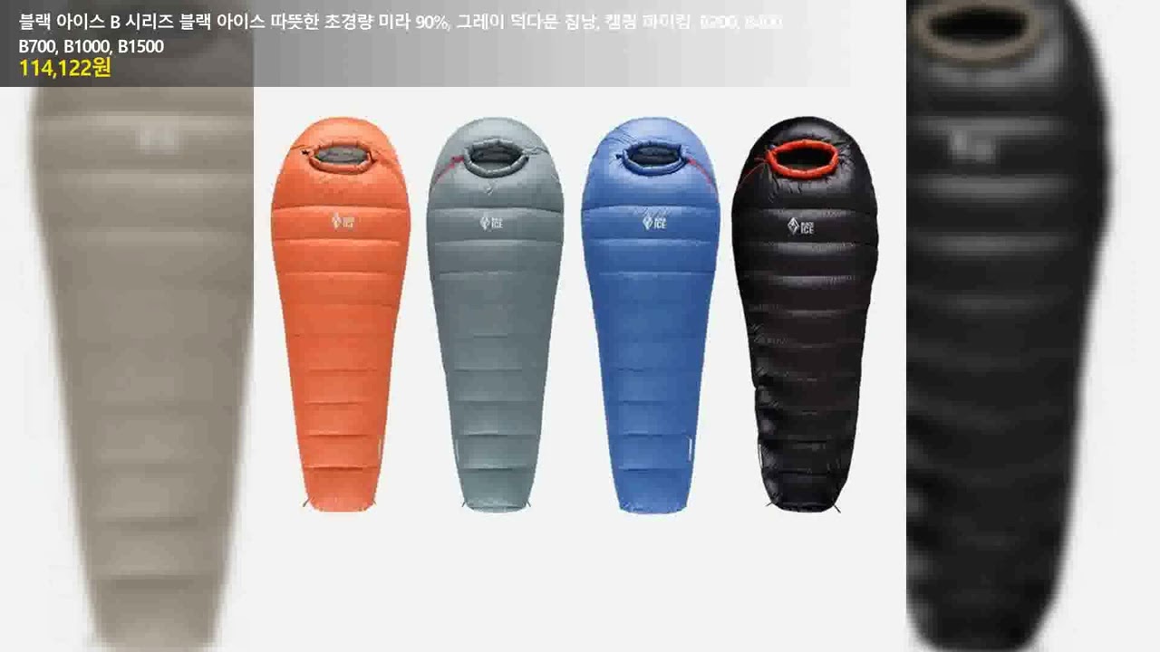 블랙 아이스 B 시리즈 블랙 아이스 따뜻한 초경량 미라 90%, 그레이 덕다운 침낭, 캠핑 하이킹, B200, B400, B700, B1000, B1500