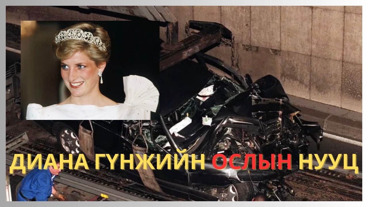 БИ ДИАНА ШИГ ҮХМЭЭРГҮЙ БАЙНА‼️ 28 ЖИЛИЙН ДАРАА ДАХИН ДАВТАГДСАН ОСОЛ😱😱
