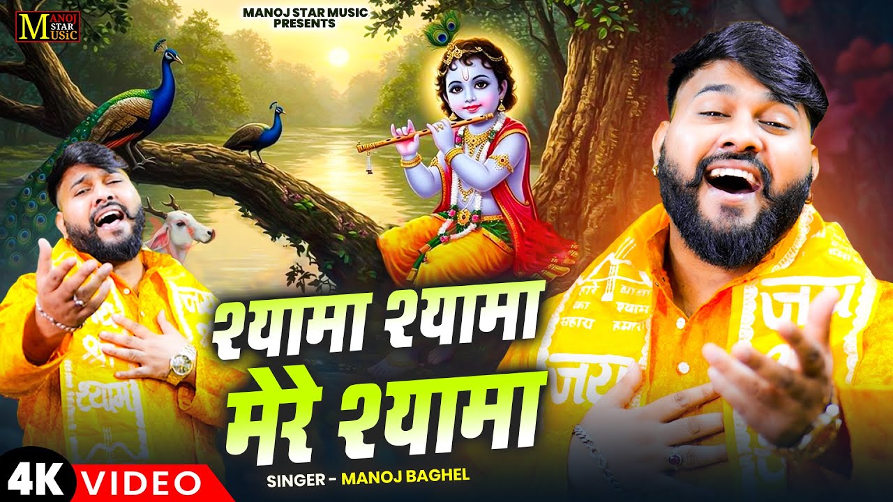 श्री कृष्ण जी मधुर भजन जरूर सुने || श्यामा श्यामा मेरे श्यामा || Shri krishna Bhajan || 2025 Bhajan