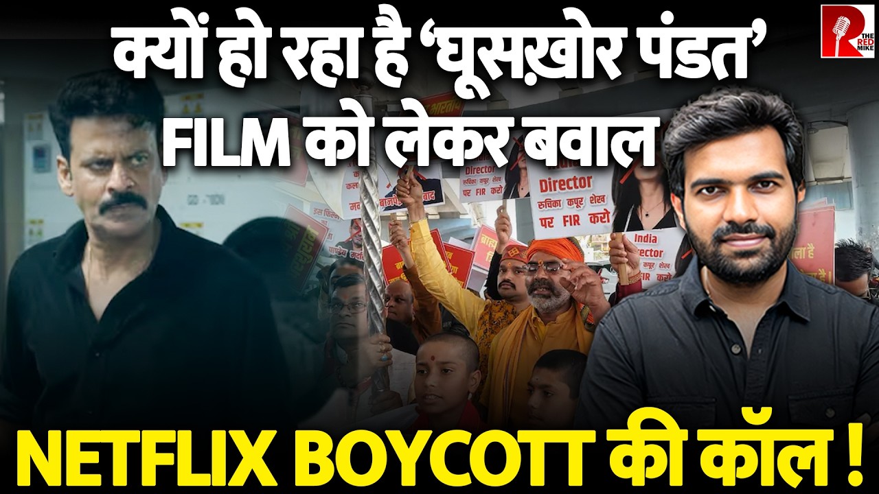 फ़िल्म ‘घूसखोर पंडत’ पर गुस्सा, अभिनेता मनोज वाजपेयी को जोड़ने पड़े हाथ, पूरा मामला