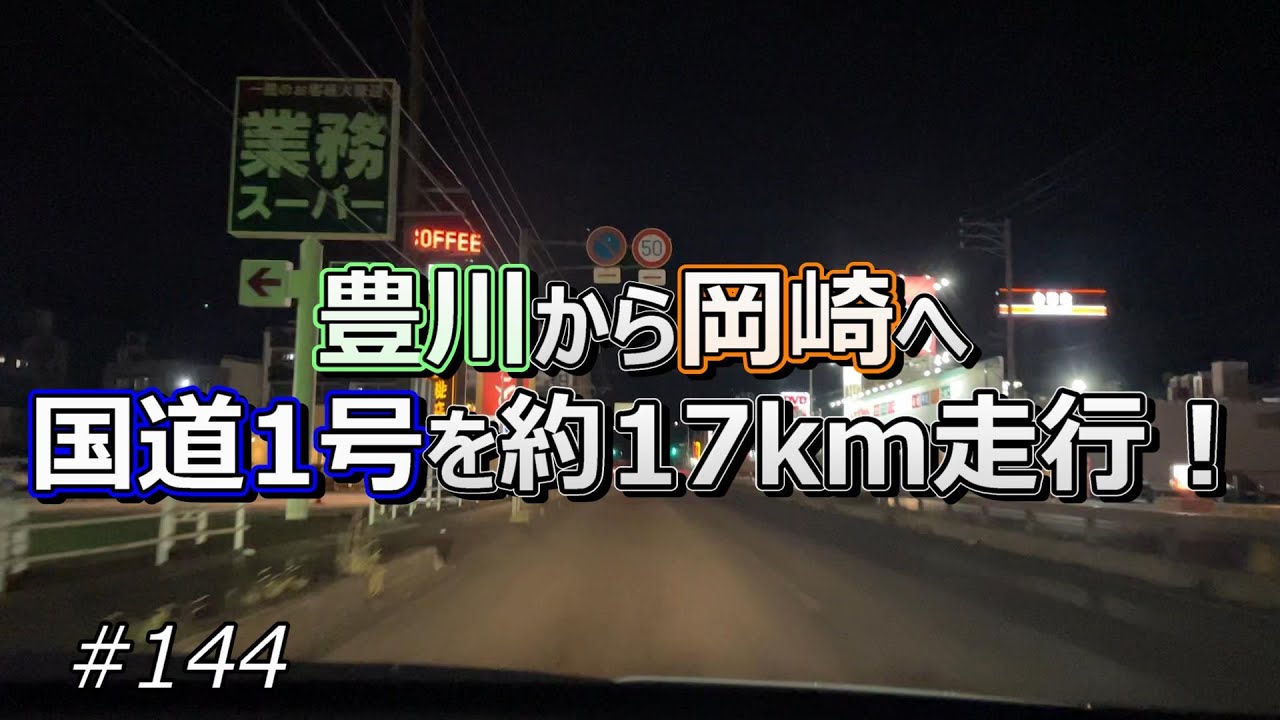 豊川から岡崎へ、国道1号を約17km走行！【ドライブ #144】