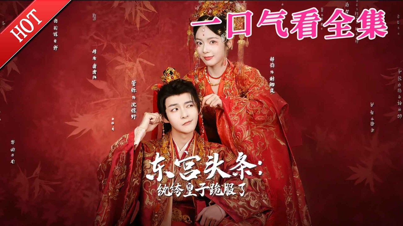 【大結局完整版】《东宫头条，纨绔皇子跪服了》第1~61全集#权谋#古代#甜宠#悬疑#逆袭 #复仇#爱情#短剧 #drama #shorts #shortvideo #movie #九州快看