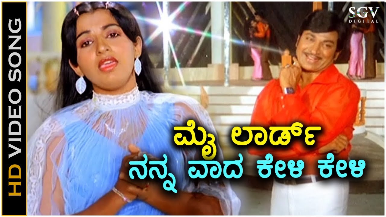 My Lord Nanna Vaada ಮೈ ಲಾರ್ಡ್ ನನ್ನ ವಾದ  - HD Video Song | Dr Rajkumar | Ambika | S Janaki