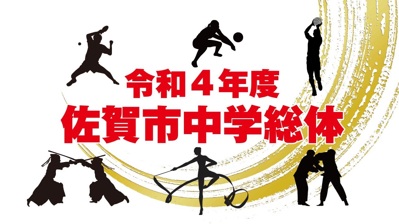 2022年佐賀市中学総体　新体操（個人・団体戦）　7/2（土）　ハートフル