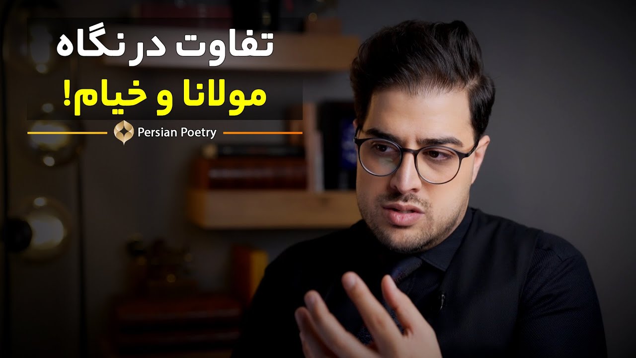 مولانا یا خیام؟