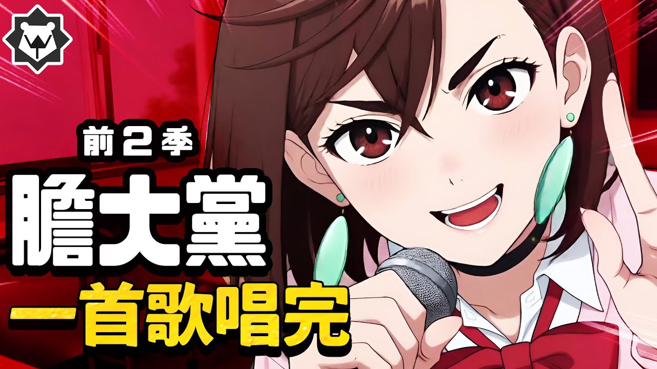 一首歌唱完「膽大黨」前二季！《戀愛前先打怪》