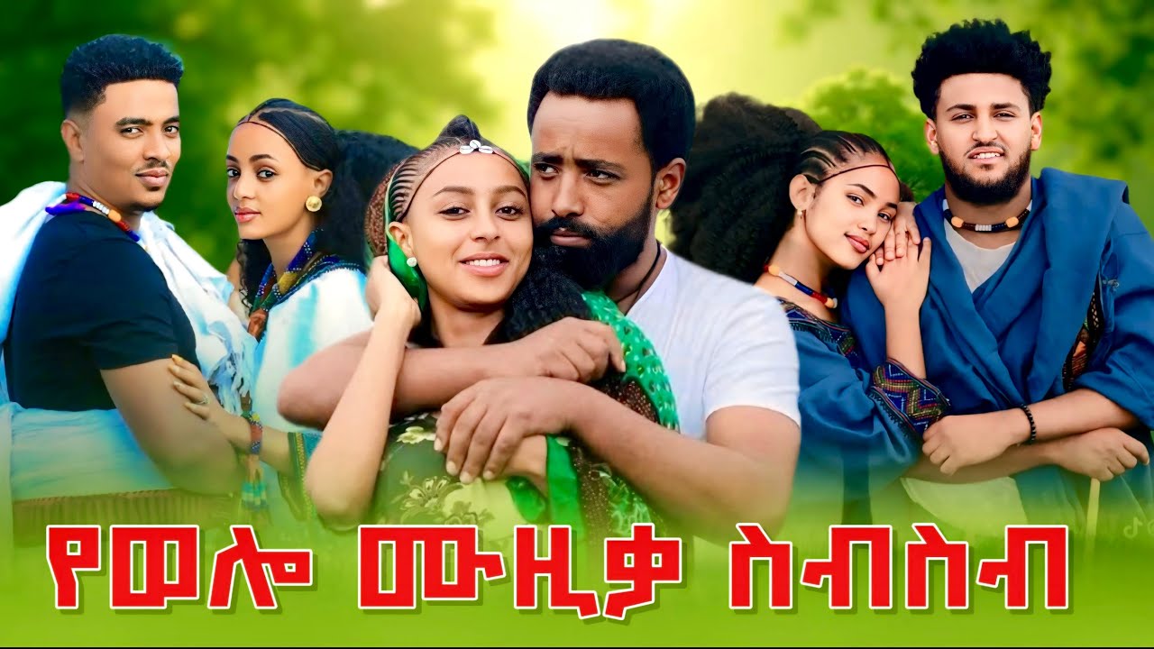 የወሎ ሙዚቃ ስብስብ Ye Wolo Music Collection New Ethiopian Music 2025 ( Official Video ) Amharic