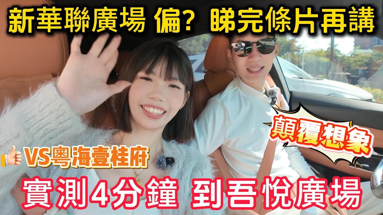 新華聯廣場偏❓睇完條片在講✅顛覆想象❗️VS粵海壹桂府🚗實測4分鐘到吾悅廣場#惠州置業 #惠州樓價 #惠州樓盤 #惠州筍盤 #惠州房產 #深圳 #深圳房價 #深圳地鐵 #港人置業 #港人#港人退休