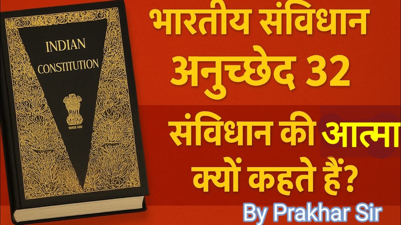 भारतीय संविधान : अनुच्छेद 32 | संविधान की आत्मा | महत्वपूर्ण जानकारी। Articles 32 । 
