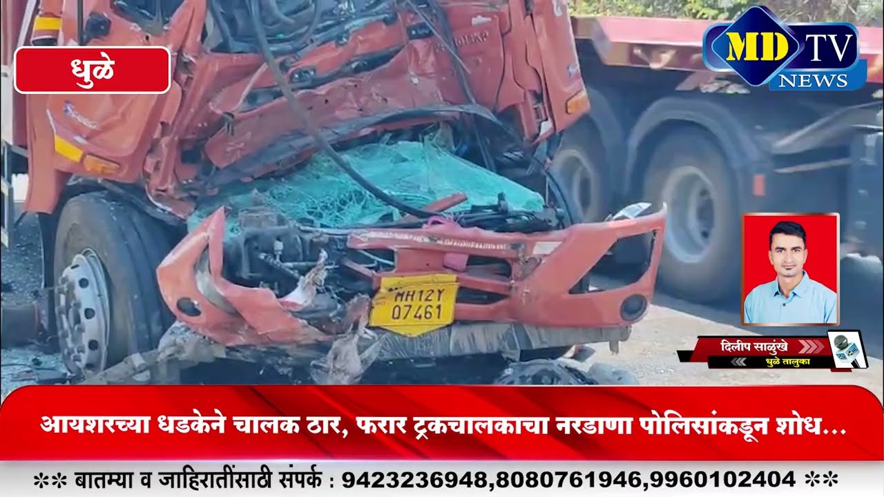Dhule News : कामखेडा फाट्यावर भीषण अपघात आयशर ट्रकचा केबिन चक्काचूर चालक जागीच ठार...!