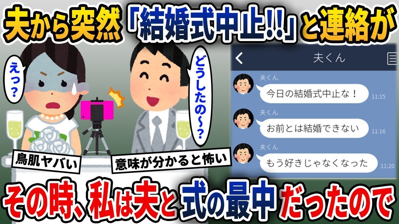 結婚式の最中に夫から「式をやめたい」と連絡がきた…でも、その時私は夫と式を挙げていたので…