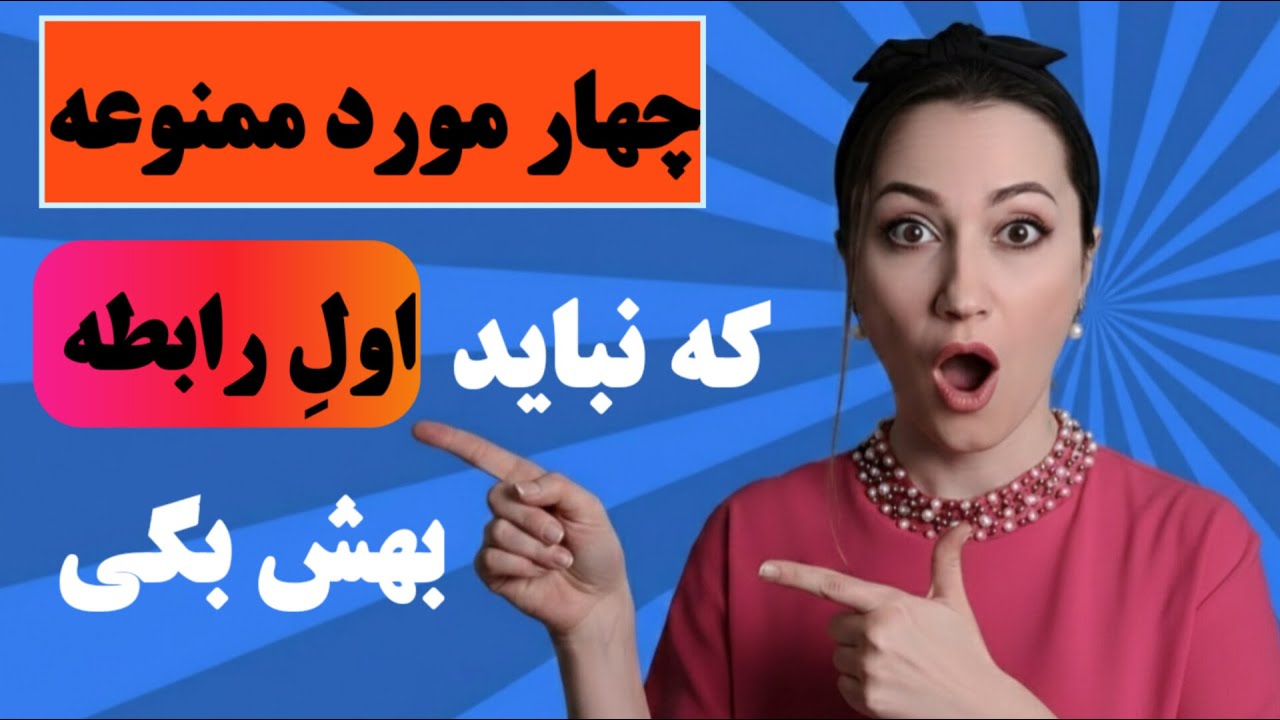 در ابتدای رابطه عاطفی به هیچ عنوان درباره ی این موضوعات با طرف مقابلت حرف نزن چون.... 
