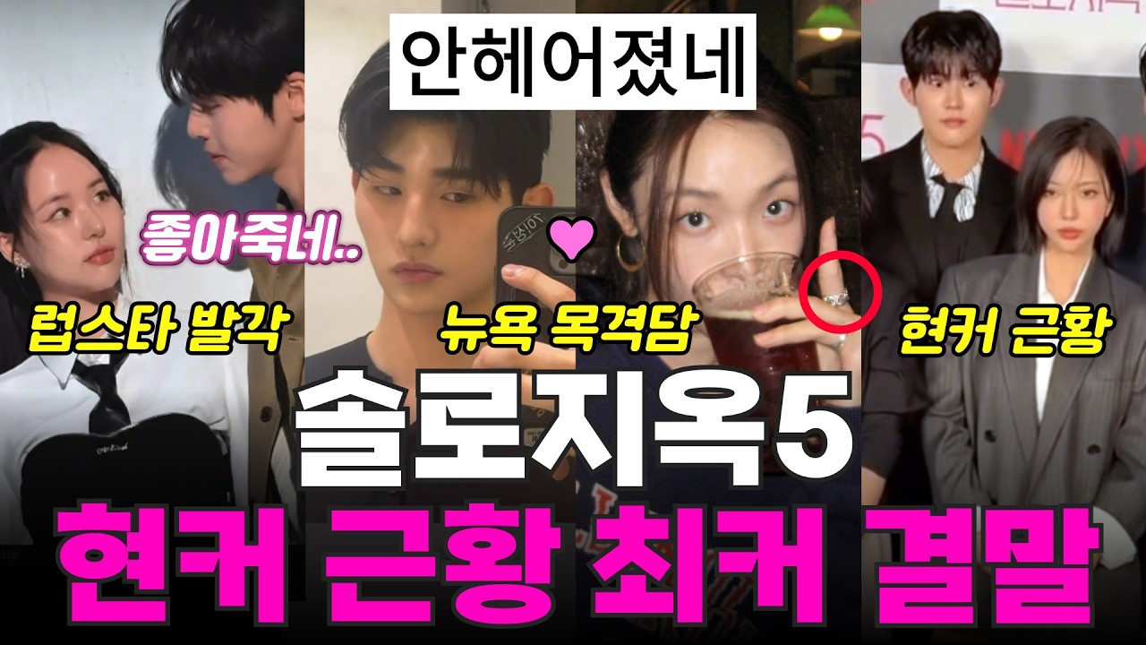 솔로지옥5 현커 근황, 뉴욕 목격담, 럽스타 발각, 커플링 포착, 최커 결말