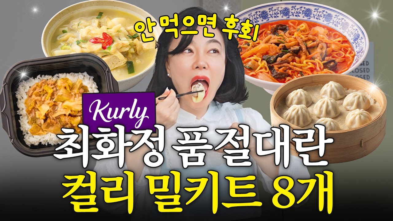 품절돼서 못 구하는 요즘 젤 핫한 밀키트 8개 최화정 솔직리뷰 (물 넣고 끓이면 땡)