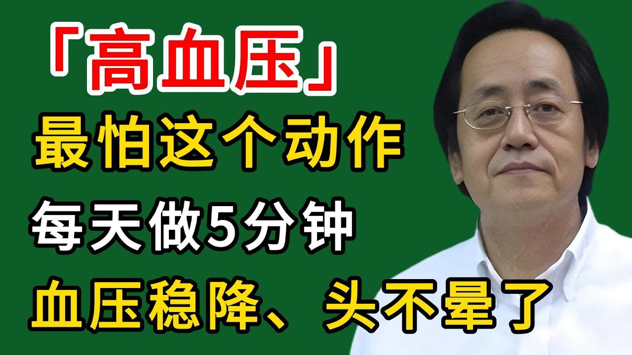 倪海廈：高血压最怕这个动作，每天做5分钟，血压稳降、头不晕了、睡眠更香！#倪海廈#倪師#養生#中醫調理#中醫食療#倪師智慧學堂