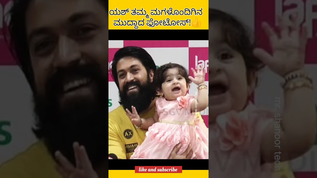 ಯಶ್ ಮಗಳೊಂದಿಗಿನ ಮುದ್ದಾದ ಫೋಟೋಸ್ 😍 